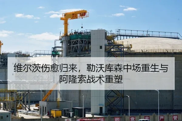 维尔茨伤愈归来，勒沃库森中场重生与阿隆索战术重塑
