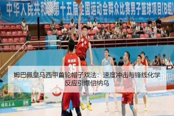 姆巴佩皇马西甲首轮帽子戏法：速度冲击与锋线化学反应引爆伯纳乌