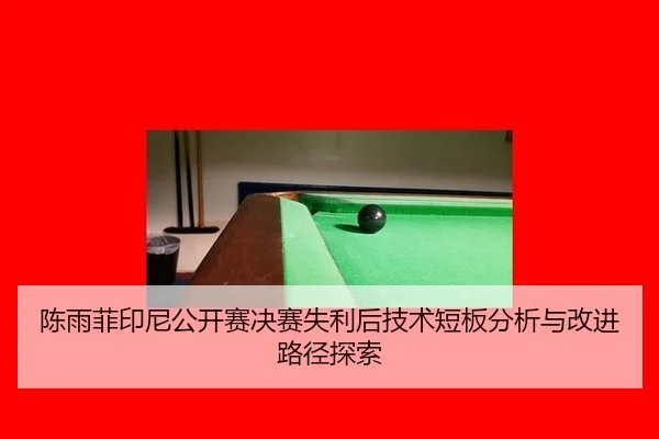 chen-yu-fei-yin-ni-gong-kai-sai-jue-sai-shi-li-hou-ji-shu-duan-ban-fen-xi-yu-gai-jin-lu-jing-tan-suo-3-728.jpg