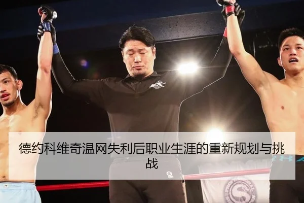 de-yue-ke-wei-qi-wen-wang-shi-li-hou-zhi-ye-sheng-ya-de-chong-xin-gui-hua-yu-tiao-zhan-2-652.jpg