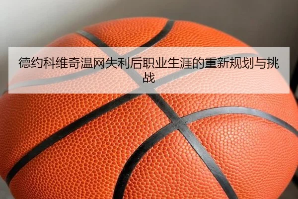 de-yue-ke-wei-qi-wen-wang-shi-li-hou-zhi-ye-sheng-ya-de-chong-xin-gui-hua-yu-tiao-zhan-3-675.jpg
