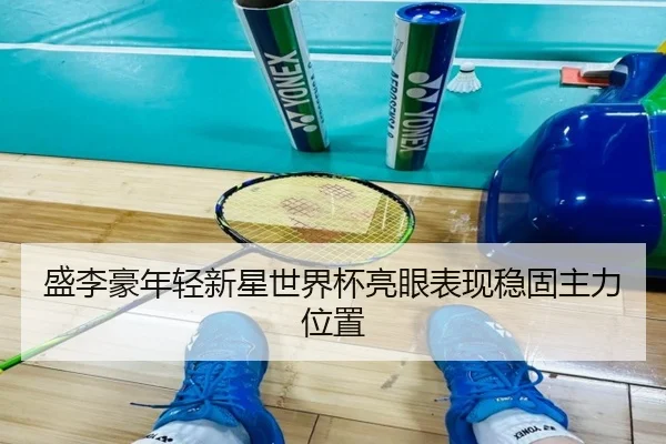 sheng-li-hao-nian-qing-xin-xing-shi-jie-bei-liang-yan-biao-xian-wen-gu-zhu-li-wei-zhi-2-223.jpg