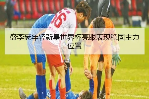 sheng-li-hao-nian-qing-xin-xing-shi-jie-bei-liang-yan-biao-xian-wen-gu-zhu-li-wei-zhi-3-502.jpg