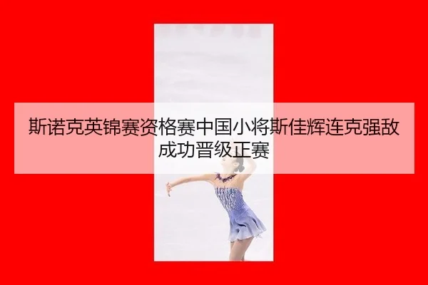 斯诺克英锦赛资格赛中国小将斯佳辉连克强敌成功晋级正赛