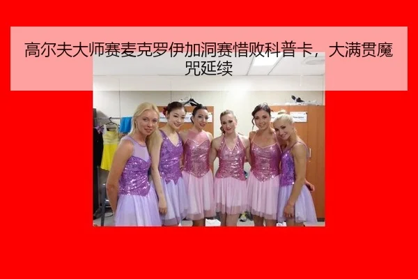 gao-er-fu-da-shi-sai-mai-ke-luo-yi-jia-dong-sai-xi-bai-ke-pu-ka-da-man-guan-mo-zhou-yan-xu-2-727.jpg
