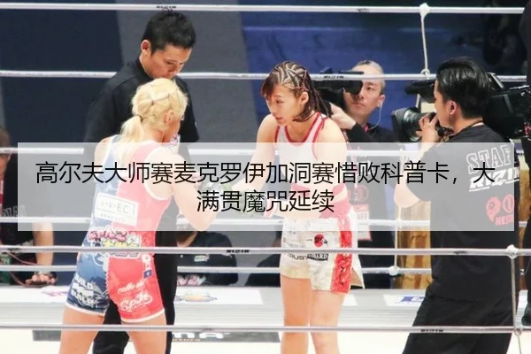 gao-er-fu-da-shi-sai-mai-ke-luo-yi-jia-dong-sai-xi-bai-ke-pu-ka-da-man-guan-mo-zhou-yan-xu-3-917.jpg