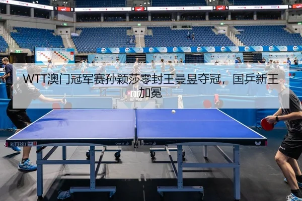 ao-men-guan-jun-sai-sun-ying-sha-ling-feng-wang-man-yu-duo-guan-guo-ping-xin-wang-jia-mian-2-529.jpg