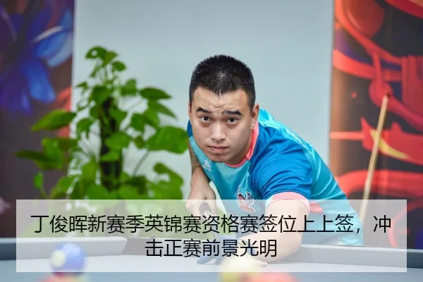 丁俊晖新赛季英锦赛资格赛签位上上签，冲击正赛前景光明