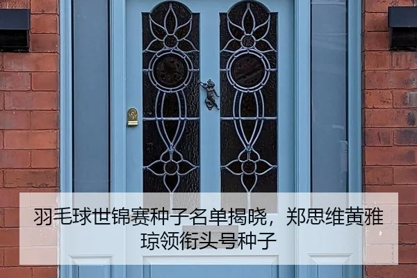 yu-mao-qiu-shi-jin-sai-zhong-zi-ming-dan-jie-xiao-zheng-si-wei-huang-ya-qiong-ling-xian-tou-hao-zhong-zi-3-255.jpg