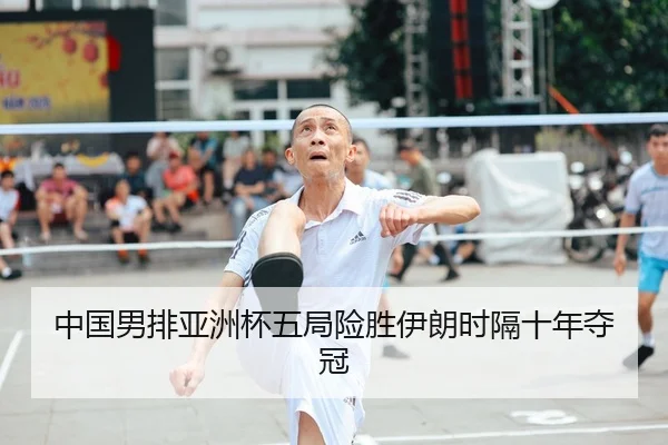 zhong-guo-nan-pai-ya-zhou-bei-wu-ju-xian-sheng-yi-lang-shi-ge-shi-nian-duo-guan-2-493.jpg