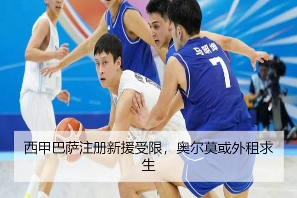 xi-jia-ba-sa-zhu-ce-xin-yuan-shou-xian-ao-er-mo-huo-wai-zu-qiu-sheng-3-911.jpg