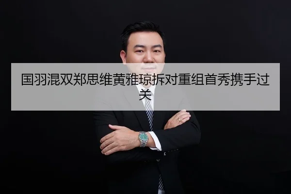 guo-yu-hun-shuang-zheng-si-wei-huang-ya-qiong-chai-dui-chong-zu-shou-xiu-xie-shou-guo-guan-2-948.jpg