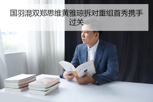 guo-yu-hun-shuang-zheng-si-wei-huang-ya-qiong-chai-dui-chong-zu-shou-xiu-xie-shou-guo-guan-3-783.jpg