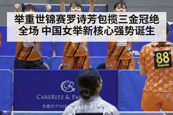 举重世锦赛罗诗芳包揽三金冠绝全场 中国女举新核心强势诞生