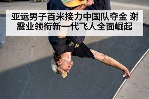 亚运男子百米接力中国队夺金 谢震业领衔新一代飞人全面崛起