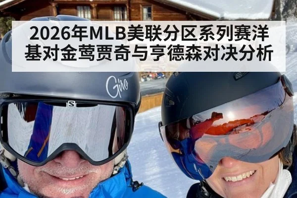 2026年MLB美联分区系列赛洋基对金莺贾奇与亨德森对决分析